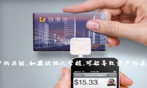 关于“tokenim怎么看到私钥”的问题，涉及到数字货币钱包的使用和安全性。私钥是访问和管理数字资产的关键，如果被他人掌握，可能导致资产的丢失。因此，在这里我们将探讨如何安全地管理私钥，以及在Tokenim等平台中查看私钥的方法和相关知识。

如何安全地查看和管理Tokenim中的私钥