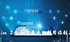 揭秘Tokenim 2.0：如何最大化