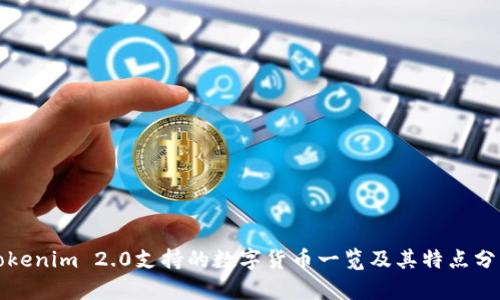 Tokenim 2.0支持的数字货币一览及其特点分析