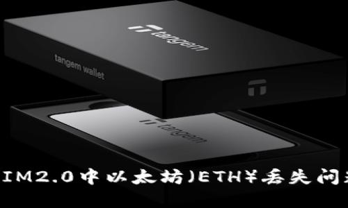 : 解决TokenIM2.0中以太坊（ETH）丢失问题的终极指南