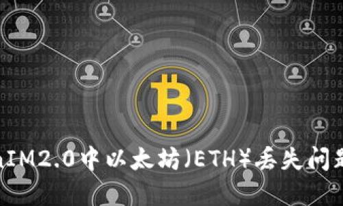 : 解决TokenIM2.0中以太坊（ETH）丢失问题的终极指南