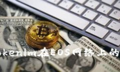 深入分析Tokenim在EOS网络上