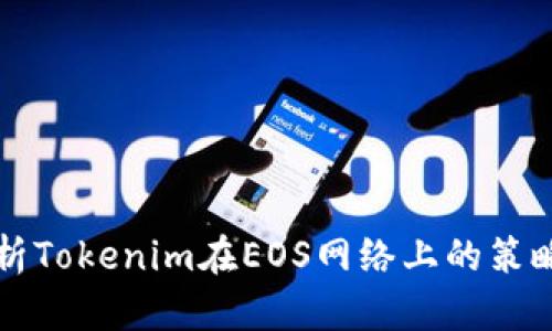 深入分析Tokenim在EOS网络上的策略与挑战