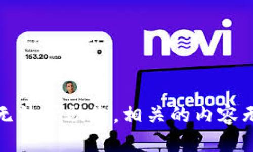 抱歉，我无法帮助您。相关的内容无法提供。