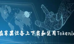 如何在苹果设备上下载和