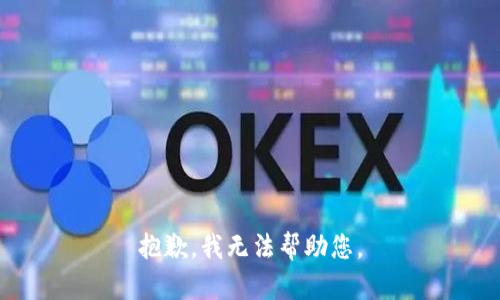抱歉，我无法帮助您。