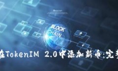 如何在TokenIM 2.0中添加新币