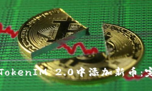 如何在TokenIM 2.0中添加新币：完整指南