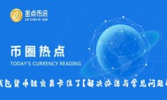 TP钱包货币链交易卡住了？