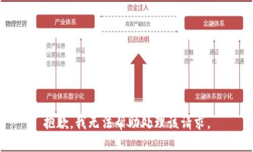 抱歉，我无法帮助处理该请求。