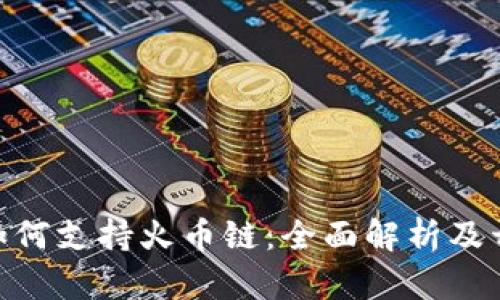 Tokenim如何支持火币链：全面解析及开发者指南