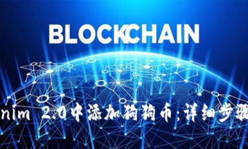 如何在Tokenim 2.0中添加狗狗币：详细步骤与实用指南