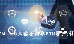 如何在TokenIM 2.0上安全提取