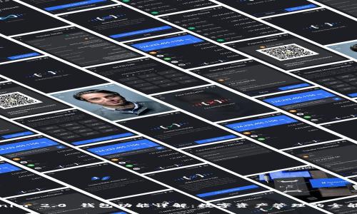 Tokenim 2.0 钱包功能详解：数字资产管理的全能工具