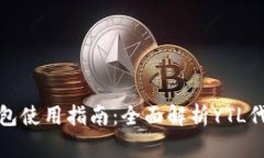 Tokenim 2.0钱包使用指南：全