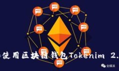 如何下载和使用区块链钱