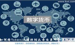 如何将Tokenim转移到火币交