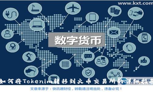 如何将Tokenim转移到火币交易所的详细指南