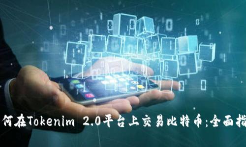 如何在Tokenim 2.0平台上交易比特币：全面指南