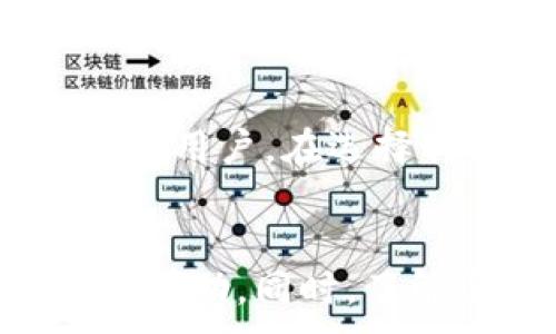  разных новинках. иногда возможность рынка меняется в зависимости от новых проектов, которые появляются в пространстве.


如何将 Tokenim 转移至欧易（OKEx）
在这个数字货币交易的时代，Tokenim作为一种流行的代币，引起了许多投资者的兴趣。而欧易（OKEx）作为一个知名的加密货币交易平台, 提供了多种方便的工具和服务，允许用户轻松地进行代币的交易和转换。在接下来的文章中，我们将详细介绍如何将Tokenim转移至欧易，确保您的交易过程简单且高效。

第一步：创建欧易账户
首先，您需要在欧易平台注册一个账户。这是您进行交易的基础。访问欧易的官方网站，找到“注册”按钮，点击后输入您的电子邮件地址和设置一个强密码。然后，您将收到一封确认邮件，按照邮件里的指引进行账户激活。

第二步：完成身份验证
在进行任何交易之前，您需要完成身份验证，这通常涉及提供一些个人信息和身份证明文件。这是为了遵循金融监管要求，并确保平台的安全性。

第三步：获取您的欧易钱包地址
完成身份验证后，登录您的欧易账户，找到您的钱包部分。对于每种代币，欧易都会提供一个唯一的钱包地址。您需要找到Tokenim的充值地址，这通常可以在“资产”或者“充值”页面中找到。确保复制正确的地址，以避免任何损失。

第四步：在Tokenim平台上发送代币
然后，登录您的Tokenim账户，找到转账或提现选项。在相应的字段中粘贴您从欧易复制的地址。输入您想要转移的代币数量，并确认交易。请注意，可能会有一些网络手续费，确保您的账户中余额足够。

第五步：检查交易状态
一旦您提交了Withdrawal请求，回到欧易平台查看您的账户余额。根据区块链的确认时间，这个过程可能需要几分钟到几个小时。在某些情况下，您可能需要在Tokenim平台上查看交易状态，以确保交易已完成并获得确认。

第六步：进行交易
一旦Tokenim成功到账，您可以在欧易平台上进行各种交易。接下来您可以选择将Tokenim直接兑换为其他数字资产，或者选择持有Tokenim以期望它的价值增加。了解市场行情和技术分析可以帮助您做出更有利的交易决策。

相关问题解答

1. Tokenim的特点和优势是什么？
Tokenim作为一种新兴数字代币，其特点主要体现在去中心化、低交易费用和快速交易确认上。Tokenim的设计目的在于支持特定的生态系统，如数字资产交易、游戏开发或其他去中心化应用程序，其能够确保安全性与灵活性。此外，Tokenim还可能提供优于传统交易方式的用户体验。用户能够轻松地使用Tokenim进行支付或进行投资，尤其是在流通性较高的交易所如欧易上交易时，其优势更加明显。

2. 欧易平台的安全性如何？
欧易作为一个知名的交易平台，其安全性备受关注。平台采取多种措施确保用户资金安全，诸如冷存储、双重身份验证以及加强监控异常交易活动。用户也可以选择使用冷钱包来进一步保障自己的资产安全。同时，欧易还提供详细的安全教育和信息，帮助用户了解如何避免常见的诈骗行为。

3. 如何选择合适的交易策略？
选择合适的交易策略之间涉及多种因素，包括市场状况、个体风险承受能力和交易时间。短期交易适合那些对市场变动较为敏感的投资者；而长线投资策略则适合那些希望以长线眼光稳定获利的用户。在选择具体策略时，深入分析市场信息、跟踪技术指标并关注行业动态可以帮助投资者做出更为明智的决定。

4. 如果在转账过程中出现问题，应该如何处理？
在转账过程中，如果您遇到任何问题，比如转账未成功或Tokens未到账，首先，您需要检查转账记录以确认交易状态。如果交易已经成功，但资金尚未到账，您可能需要联系交易平台的客服以获取帮助。同时，了解区块链交易确认时间以及可能的网络拥堵情况，对于及时处理问题也是至关重要的。总之，保持与平台客服的沟通，确保问题能得到妥善解决。