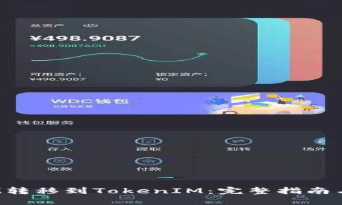 如何将FIM转移到TokenIM：完整指南与操作步骤