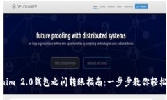 Tokenim 2.0钱包之间转账指南