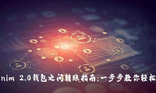 Tokenim 2.0钱包之间转账指南：一步步教你轻松转账