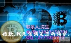 抱歉，我无法满足您的请