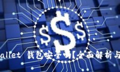 Trust Wallet 钱包安全吗？全