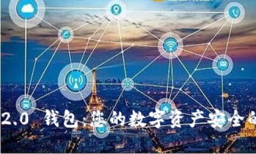 TokenIM 2.0 钱包：您的数字资产安全的完美选择