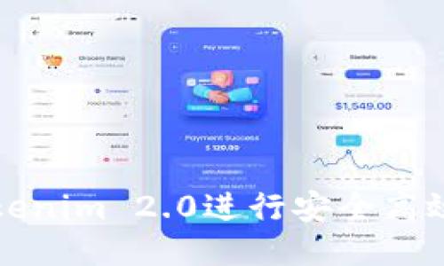 如何使用Tokenim 2.0进行安全高效的转账操作