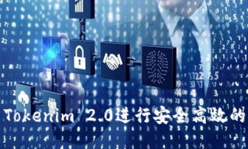 如何使用Tokenim 2.0进行安全高效的转账操作