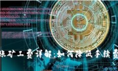 Tokenim转账矿工费详解：如