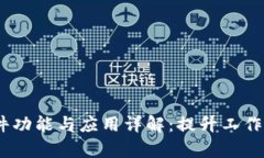 Tokenim2.0软件功能与应用详