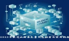2023年最佳比特币免费钱包