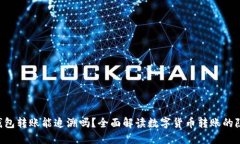 :tokenim2.0钱包转账能追溯吗