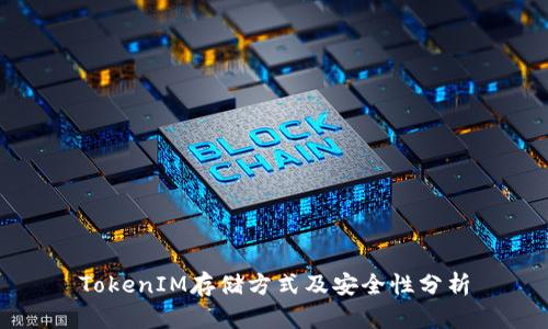 TokenIM存储方式及安全性分析