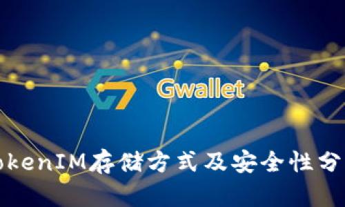 TokenIM存储方式及安全性分析