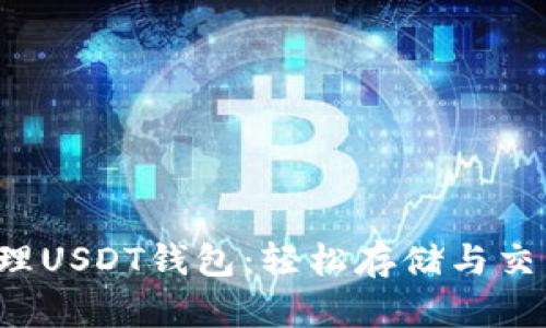  如何创建和管理USDT钱包：轻松存储与交易你的数字资产