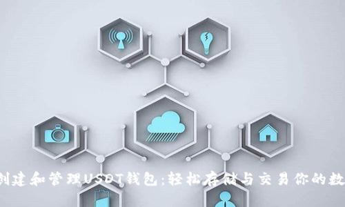  如何创建和管理USDT钱包：轻松存储与交易你的数字资产