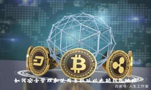 如何安全管理和使用手机版以太坊钱包地址