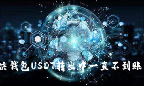 如何解决钱包USDT转出中一直不到账的问题？