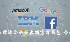如何选择适合的以太坊官