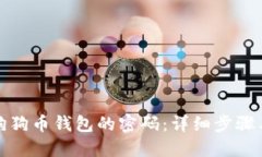 如何找回狗狗币钱包的密