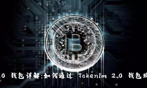 Tokenim 2.0 钱包详解：如何通过 Tokenim 2.0 钱包购买数字货币