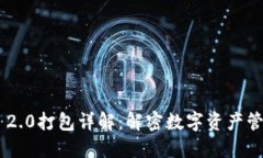 Tokenim 2.0打包详解：解密数