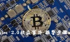 如何处理Tokenim 2.0被盗事件