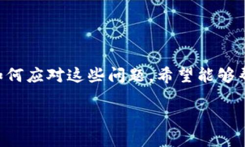   Tokenim 2.0提现到欧易的完整指南 / 
 guanjianci Tokenim 2.0, 欧易, 提现, 数字货币 /guanjianci 

在数字货币的快速发展中，各种渠道和平台应运而生。Tokenim 2.0是一款备受欢迎的数字货币钱包，用户可以利用它进行各种交易和代币的管理。而欧易则是一个知名的数字货币交易平台，提供便捷的交易服务。很多用户希望能够将Tokenim 2.0中的资产提现到欧易进行交易或转移。本文将详细介绍如何将Tokenim 2.0中的资产提现到欧易，包括过程、所需条件及注意事项。

一、了解Tokenim 2.0和欧易
Tokenim 2.0是一个多功能的数字资产钱包，支持多种区块链的资产管理，具有安全、便捷、高效的特点。用户可以在Tokenim 2.0中存储、发送和接收数字货币。相比之下，欧易作为数字货币交易所，聚合了丰富的交易市场，用户可以轻松地将数字资产进行买卖。

在使用之前，我们应该了解这两者的基本功能。Tokenim 2.0提供了资产的安全存储、交易、以及对多种数字货币的支持，而欧易则在交易的流动性与多样化方面更具优势。如果你想利用欧易进行交易，首先需要将Tokenim 2.0中的资产提现到欧易账户。

二、提现前的准备工作
在进行.Tokenim 2.0的提现之前，用户需要先确保以下几项准备工作已经完成：

ol
listrong创建欧易账户：/strong如果你还没有欧易账户，首先需要到其官方网站注册一个账户，并完成身份验证。/li
listrong获取提现地址：/strong在你的欧易账户中找到你希望接收的资产对应的钱包地址。在欧易网站上，选择对应的资产，点击“充值”按钮，复制提供的地址。/li
listrong确认资产余额：/strong在Tokenim 2.0中确保有足够的资产进行提现，以及要支付的手续费。/li
/ol

完成以上准备工作后，你就可以开始进行提现操作。

三、Tokenim 2.0提现到欧易的步骤
提现的具体步骤如下：

ol
listrong打开Tokenim 2.0钱包：/strong登录你的Tokenim 2.0钱包账户。在主界面的资产列表中，找到你希望提现的数字货币。/li
listrong选择“提现”选项：/strong点击你选择的数字货币，找到“提现”或“发送”的选项。进入提现界面后，需填写相应的信息。/li
listrong填写提现信息：/strong在提现页面，输入欧易提供的提现地址（确保输入无误），并根据需要填写提现数量。在确认信息的同时，注意交易的手续费。/li
listrong确认提现：/strong检查所有信息后，点击确认。这时系统可能会发送一个确认码到你的邮箱或手机，你需要输入这个验证码以完成提现。/li
listrong查看提现记录：/strong提现申请发出后，你可以在Tokenim 2.0的“交易记录”中查看该笔交易的状态。当提现完成时，你的资产将会到账。/li
/ol

以上就是Tokenim 2.0提现到欧易的基本步骤，注意每一步都需确认信息的准确性。

四、可能遇到的问题及解决方案

h41. 提现速度慢，资产未到账/h4
提现过程中可能会遇到资产未到账的情况，首先需耐心等待。通常区块链的交易确认时间各不相同，尤其是在网络交易繁忙时，可能会导致延迟。你可以通过提现记录或者查询区块链浏览器查看交易状态。如果交易长时间未确认，可以联系Tokenim 2.0的客服寻求帮助。

h42. 提现失败，手续费损失/h4
如果提现操作失败，通常是因为输入了错误的地址或其他设置不正确。这意味着手续费可能会损失。务必确保地址的准确无误，建议复制粘贴而不是手动输入以减少错误。如果遇到重复问题，建议查看Tokenim 2.0的支持文档或客服沟通解决。

h43. 提现到错误的地址怎么办？/h4
如果不小心将资产提现到了错误的地址，处理起来会比较棘手。通常情况下，区块链交易是不可逆的，因此无法简单地找回资产。若地址属于你的另一个钱包，则可以访问那个钱包。如果是错误的外部地址，建议联系相关平台的客服寻求帮助，但成功的几率较小。

h44. 如何避免提现问题的发生？/h4
在进行提现时可采取以下预防措施：

ol
listrong先进行小额试探：/strong在第一次提现时，建议先少量提现，以确保一切正常后再进行大额交易。/li
listrong保持账户安全：/strong启用双重验证，确保你的Tokenim 2.0账户安全，避免被盗取。/li
listrong认真查阅手续费：/strong在进行提现前，查询各类相关费用，确保接受提现所需的手续费并计算资产能到账的净额。/li
/ol

这些措施可以在一定程度上避免或减少提现过程中的问题发生。

五、总结
将Tokenim 2.0中的资产提现到欧易是一个相对简单的过程，只要按照步骤操作并保持高度的注意力，通常不会出现问题。本文介绍了提现的详细流程、可能遇到的问题以及如何应对这些问题，希望能够帮助用户顺利实现提现。

最后，投资数字货币需谨慎，应根据自身的情况合理安排投资比例和风险。希望每位用户都能在Tokenim 2.0和欧易这样的平台中找到适合自己的投资方式！