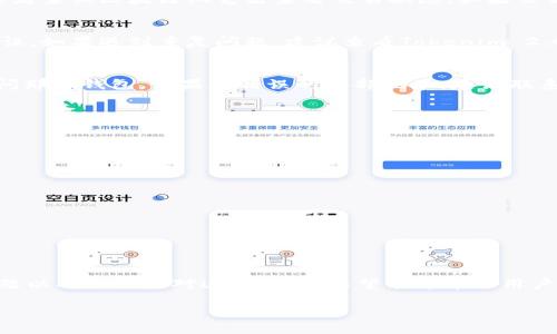   Tokenim 2.0提现到欧易的完整指南 / 
 guanjianci Tokenim 2.0, 欧易, 提现, 数字货币 /guanjianci 

在数字货币的快速发展中，各种渠道和平台应运而生。Tokenim 2.0是一款备受欢迎的数字货币钱包，用户可以利用它进行各种交易和代币的管理。而欧易则是一个知名的数字货币交易平台，提供便捷的交易服务。很多用户希望能够将Tokenim 2.0中的资产提现到欧易进行交易或转移。本文将详细介绍如何将Tokenim 2.0中的资产提现到欧易，包括过程、所需条件及注意事项。

一、了解Tokenim 2.0和欧易
Tokenim 2.0是一个多功能的数字资产钱包，支持多种区块链的资产管理，具有安全、便捷、高效的特点。用户可以在Tokenim 2.0中存储、发送和接收数字货币。相比之下，欧易作为数字货币交易所，聚合了丰富的交易市场，用户可以轻松地将数字资产进行买卖。

在使用之前，我们应该了解这两者的基本功能。Tokenim 2.0提供了资产的安全存储、交易、以及对多种数字货币的支持，而欧易则在交易的流动性与多样化方面更具优势。如果你想利用欧易进行交易，首先需要将Tokenim 2.0中的资产提现到欧易账户。

二、提现前的准备工作
在进行.Tokenim 2.0的提现之前，用户需要先确保以下几项准备工作已经完成：

ol
listrong创建欧易账户：/strong如果你还没有欧易账户，首先需要到其官方网站注册一个账户，并完成身份验证。/li
listrong获取提现地址：/strong在你的欧易账户中找到你希望接收的资产对应的钱包地址。在欧易网站上，选择对应的资产，点击“充值”按钮，复制提供的地址。/li
listrong确认资产余额：/strong在Tokenim 2.0中确保有足够的资产进行提现，以及要支付的手续费。/li
/ol

完成以上准备工作后，你就可以开始进行提现操作。

三、Tokenim 2.0提现到欧易的步骤
提现的具体步骤如下：

ol
listrong打开Tokenim 2.0钱包：/strong登录你的Tokenim 2.0钱包账户。在主界面的资产列表中，找到你希望提现的数字货币。/li
listrong选择“提现”选项：/strong点击你选择的数字货币，找到“提现”或“发送”的选项。进入提现界面后，需填写相应的信息。/li
listrong填写提现信息：/strong在提现页面，输入欧易提供的提现地址（确保输入无误），并根据需要填写提现数量。在确认信息的同时，注意交易的手续费。/li
listrong确认提现：/strong检查所有信息后，点击确认。这时系统可能会发送一个确认码到你的邮箱或手机，你需要输入这个验证码以完成提现。/li
listrong查看提现记录：/strong提现申请发出后，你可以在Tokenim 2.0的“交易记录”中查看该笔交易的状态。当提现完成时，你的资产将会到账。/li
/ol

以上就是Tokenim 2.0提现到欧易的基本步骤，注意每一步都需确认信息的准确性。

四、可能遇到的问题及解决方案

h41. 提现速度慢，资产未到账/h4
提现过程中可能会遇到资产未到账的情况，首先需耐心等待。通常区块链的交易确认时间各不相同，尤其是在网络交易繁忙时，可能会导致延迟。你可以通过提现记录或者查询区块链浏览器查看交易状态。如果交易长时间未确认，可以联系Tokenim 2.0的客服寻求帮助。

h42. 提现失败，手续费损失/h4
如果提现操作失败，通常是因为输入了错误的地址或其他设置不正确。这意味着手续费可能会损失。务必确保地址的准确无误，建议复制粘贴而不是手动输入以减少错误。如果遇到重复问题，建议查看Tokenim 2.0的支持文档或客服沟通解决。

h43. 提现到错误的地址怎么办？/h4
如果不小心将资产提现到了错误的地址，处理起来会比较棘手。通常情况下，区块链交易是不可逆的，因此无法简单地找回资产。若地址属于你的另一个钱包，则可以访问那个钱包。如果是错误的外部地址，建议联系相关平台的客服寻求帮助，但成功的几率较小。

h44. 如何避免提现问题的发生？/h4
在进行提现时可采取以下预防措施：

ol
listrong先进行小额试探：/strong在第一次提现时，建议先少量提现，以确保一切正常后再进行大额交易。/li
listrong保持账户安全：/strong启用双重验证，确保你的Tokenim 2.0账户安全，避免被盗取。/li
listrong认真查阅手续费：/strong在进行提现前，查询各类相关费用，确保接受提现所需的手续费并计算资产能到账的净额。/li
/ol

这些措施可以在一定程度上避免或减少提现过程中的问题发生。

五、总结
将Tokenim 2.0中的资产提现到欧易是一个相对简单的过程，只要按照步骤操作并保持高度的注意力，通常不会出现问题。本文介绍了提现的详细流程、可能遇到的问题以及如何应对这些问题，希望能够帮助用户顺利实现提现。

最后，投资数字货币需谨慎，应根据自身的情况合理安排投资比例和风险。希望每位用户都能在Tokenim 2.0和欧易这样的平台中找到适合自己的投资方式！