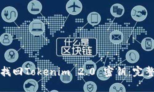 如何找回Tokenim 2.0 密钥：完整指南